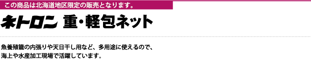 重・軽包装ネット