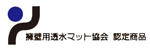 擁壁用透水マット協会　認定商品